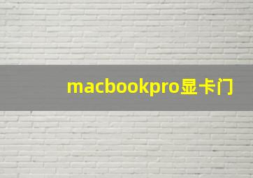 macbookpro显卡门