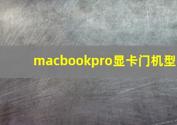 macbookpro显卡门机型