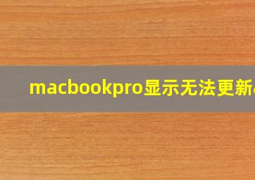 macbookpro显示无法更新app