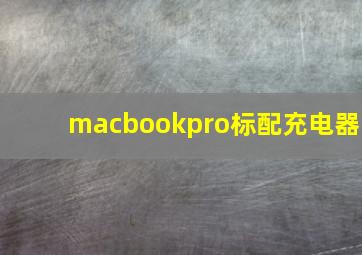 macbookpro标配充电器