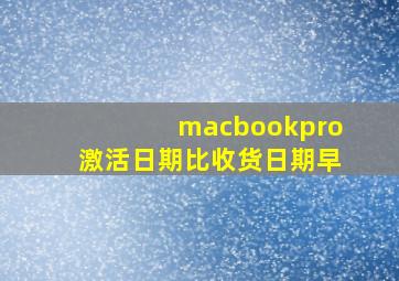 macbookpro激活日期比收货日期早