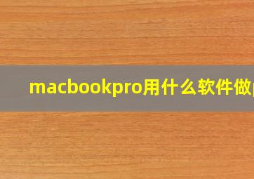 macbookpro用什么软件做ppt