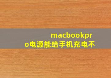 macbookpro电源能给手机充电不