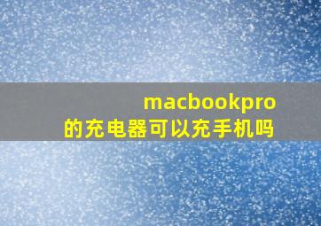 macbookpro的充电器可以充手机吗