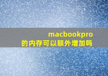 macbookpro的内存可以额外增加吗