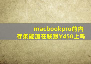 macbookpro的内存条能加在联想Y450上吗