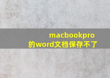 macbookpro的word文档保存不了