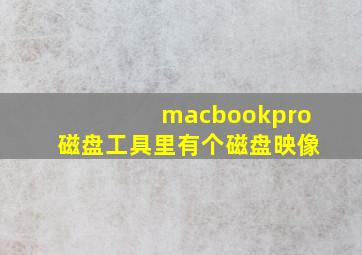 macbookpro磁盘工具里有个磁盘映像