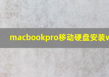 macbookpro移动硬盘安装win10