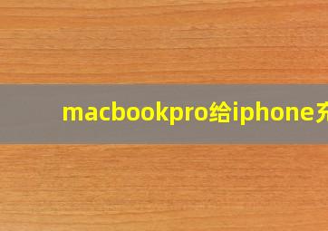 macbookpro给iphone充电