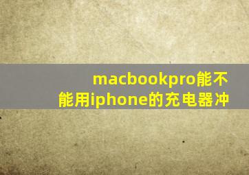 macbookpro能不能用iphone的充电器冲