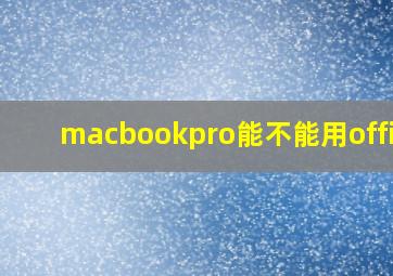 macbookpro能不能用office