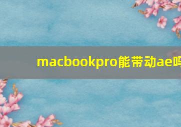 macbookpro能带动ae吗