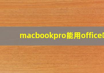 macbookpro能用office吗