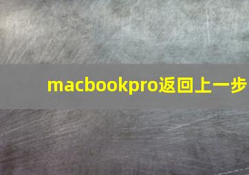 macbookpro返回上一步