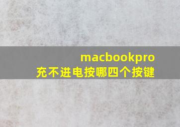 macbookpro 充不进电按哪四个按键