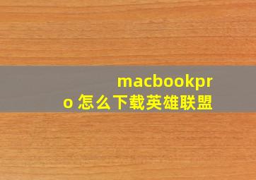 macbookpro 怎么下载英雄联盟