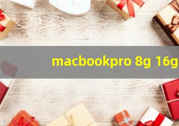 macbookpro 8g 16g