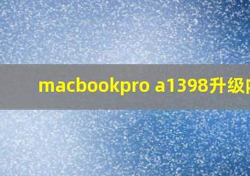 macbookpro a1398升级内存