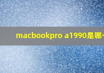 macbookpro a1990是哪一款