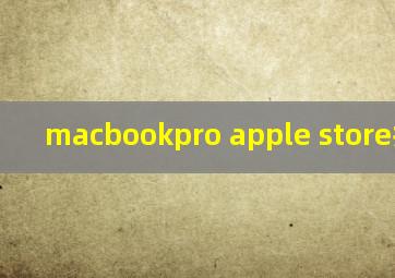 macbookpro apple store打不开