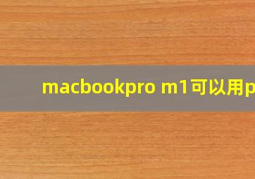 macbookpro m1可以用ps吗