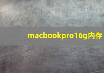 macbookpro16g内存