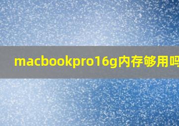 macbookpro16g内存够用吗编程