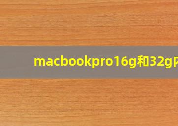 macbookpro16g和32g内存