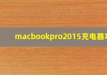 macbookpro2015充电器功率