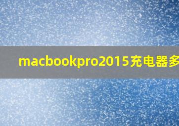 macbookpro2015充电器多少瓦