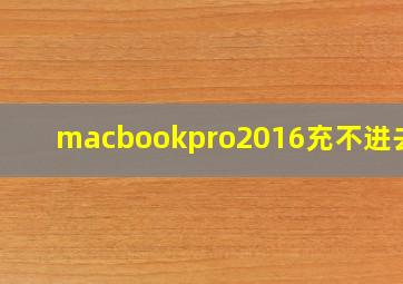 macbookpro2016充不进去电