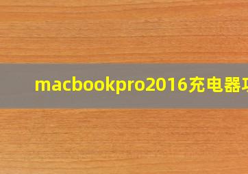 macbookpro2016充电器功率