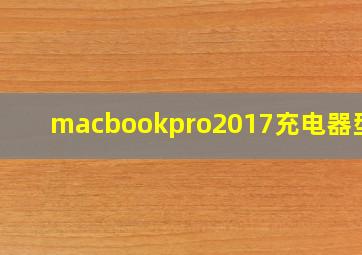 macbookpro2017充电器型号