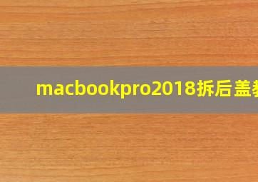 macbookpro2018拆后盖教程