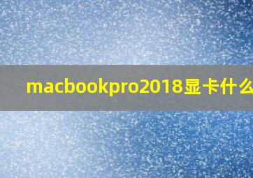 macbookpro2018显卡什么水平