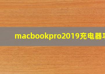 macbookpro2019充电器功率