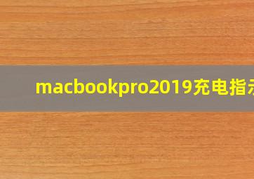 macbookpro2019充电指示灯