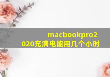 macbookpro2020充满电能用几个小时