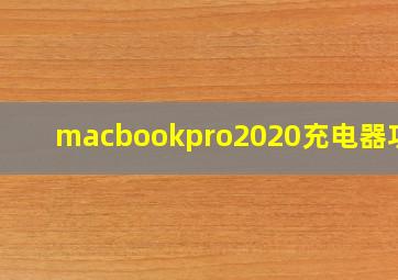 macbookpro2020充电器功率