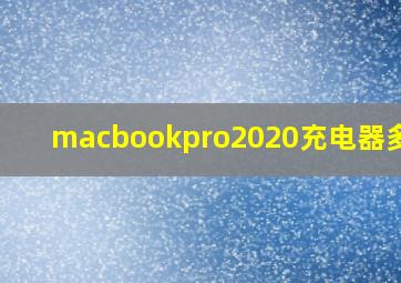 macbookpro2020充电器多少w