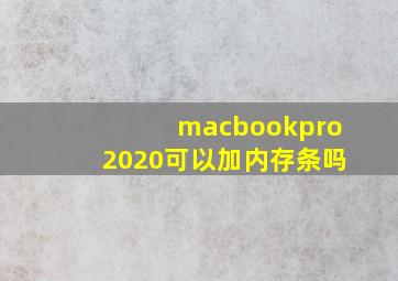 macbookpro2020可以加内存条吗