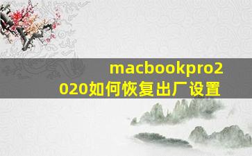 macbookpro2020如何恢复出厂设置