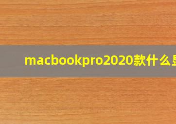 macbookpro2020款什么显卡