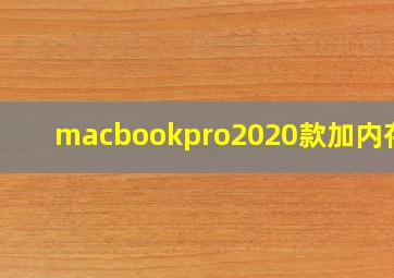 macbookpro2020款加内存条