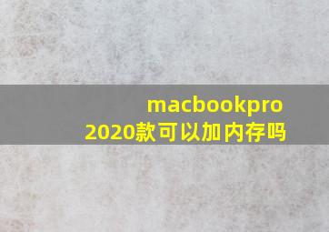 macbookpro2020款可以加内存吗