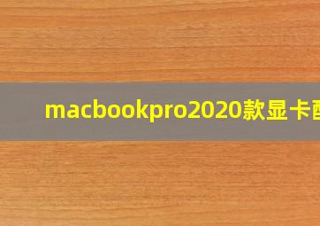 macbookpro2020款显卡配置