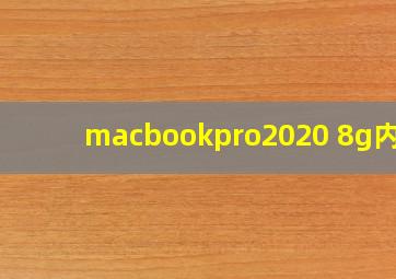 macbookpro2020 8g内存