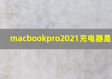 macbookpro2021充电器是多少w