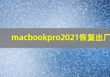 macbookpro2021恢复出厂设置